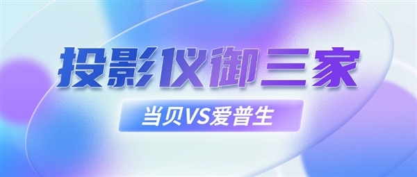 才是家庭影院首选 4K投影仪横评实测！ag旗舰手机版投影仪御三家当贝爱普生谁(图3)